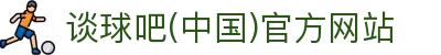 球吧网_球吧网nba直播免费_谈球吧体育官网入口